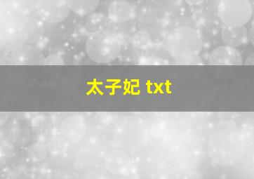 太子妃 txt